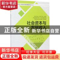 正版 社会资本与农民收入 周晔馨 北京大学出版社 9787301282083