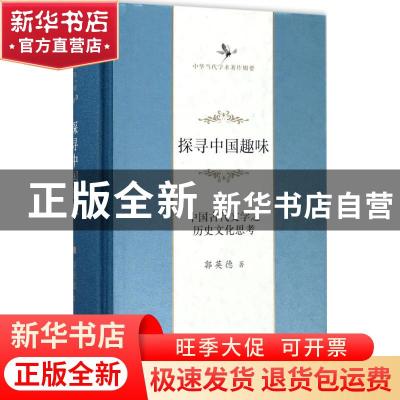 正版 探寻中国趣味:中国古代文学之历史文化思考 郭英德 商务印