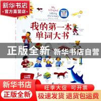 正版 我的第一本单词大书 (英)Mantra Lingua著 石油工业出版社 9