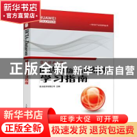 正版 HCIA-Datacom 网络技术学习指南 华为技术有限公司 人民邮电