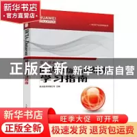 正版 HCIA-Datacom 网络技术学习指南 华为技术有限公司 人民邮电