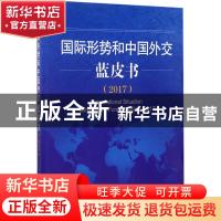 正版 国际形势和中国外交蓝皮书:2017:2017 中国国际问题研究院著