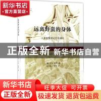 正版 远离野蛮的身体:人体的原始记忆与演化 [美]罗伯·唐恩 著,