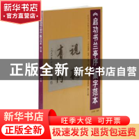 正版 《启功书兰亭序》集字范本:第七辑 文阿禅 岭南美术出版社 9