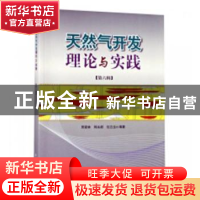 正版 天然气开发理论与实践(第六辑) 贾爱林,韩永新,位云生编著