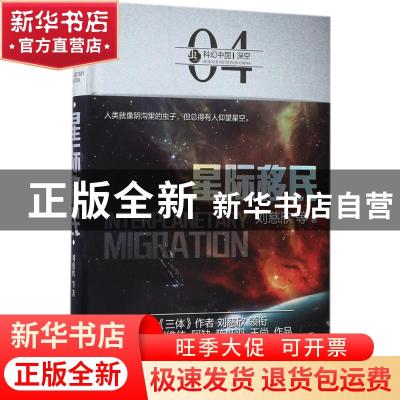 正版 星际移民 刘慈欣等著 北京理工大学出版社 9787568239356 书