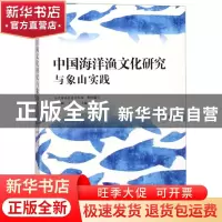 正版 中国海洋渔文化研究与象山实践 王颖,丁建东主编 海洋出版