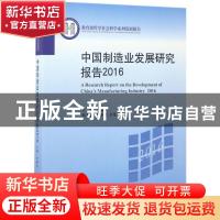 正版 中国制造业发展研究报告:2016:2016 李廉水主编 北京大学出