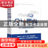 正版 会计思维:任何人都需要的财务必修课 吴晶 立信会计出版社 9