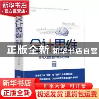 正版 会计思维:任何人都需要的财务必修课 吴晶 立信会计出版社 9