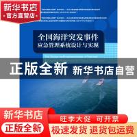 正版 全国海洋突发事件应急管理系统设计与实现 于庆云等编著 海