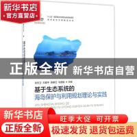 正版 基于生态系统的海岛保护与利用规划理论与实践 张志卫//丰爱