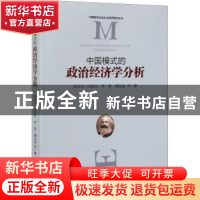 正版 中国模式的政治经济学分析 何自力,冯新舟,李菁 等 经济管理