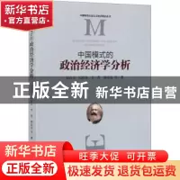 正版 中国模式的政治经济学分析 何自力,冯新舟,李菁 等 经济管理