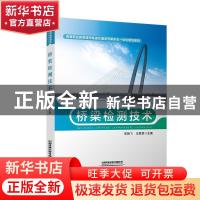 正版 桥梁检测技术(高等职业教育城市轨道交通系列新形态一体化规
