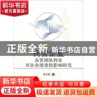 正版 民营企业高管团队特征对企业绩效的影响研究 郭吉涛著 经济