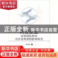 正版 民营企业高管团队特征对企业绩效的影响研究 郭吉涛著 经济