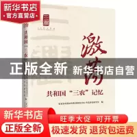 正版 激荡:共和国“三农”记忆 农业农村部农村经济研究中心当代