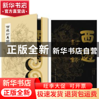 正版 西游封魔录 双清山人,柏亭 湖北美术出版社 9787571216146