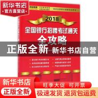 正版 2018全国银行招聘考试通关全攻略 全国银行招聘考试试题研究