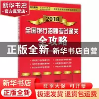 正版 2018全国银行招聘考试通关全攻略 全国银行招聘考试试题研究