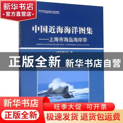 正版 中国近海海洋图集:上海市海岛海岸带 上海市海洋局 海洋出