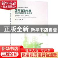 正版 国际石油市场:驱动机制与影响机理:price dynamics and tran