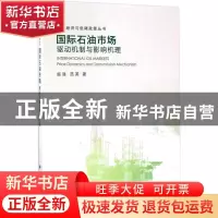 正版 国际石油市场:驱动机制与影响机理:price dynamics and tran