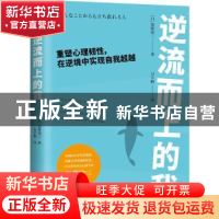 正版 逆流而上的我(重塑心理韧性在逆境中实现自我超越) (日)加藤