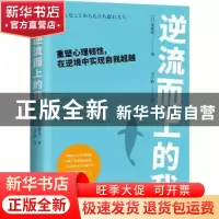 正版 逆流而上的我(重塑心理韧性在逆境中实现自我超越) (日)加藤