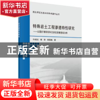 正版 特殊岩土工程渗透特性研究:以尾矿堆积坝和生活垃圾填埋场