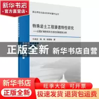 正版 特殊岩土工程渗透特性研究:以尾矿堆积坝和生活垃圾填埋场