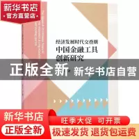 正版 经济发展时代交叠期中国金融工具创新研究 李芳 经济科学出