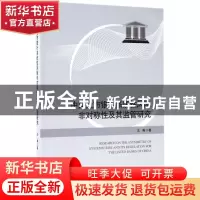 正版 中国上市银行系统性风险非对称性及其监管研究 王琳著 经济