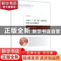 正版 中国与“一带一路”沿线国家经贸合作国别报告:东南亚与南亚