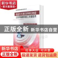 正版 高富水大漂石砂卵石地层土压平衡盾构施工关键技术/轨道交通