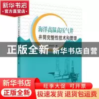 正版 海洋高温高压气井:井筒完整性技术和管理 李中,谢玉洪,李