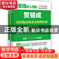 正版 贺银成国家临床执业及助理医师资格考试历年考点精析:2019新