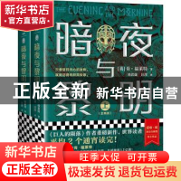 正版 暗夜与黎明(上下) [英]肯·福莱特 江苏凤凰文艺出版社 97875