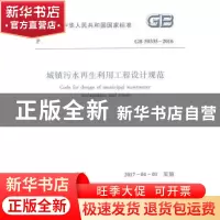 正版 中华人民共和国国家标准城镇污水再生利用工程设计规范:GB 5