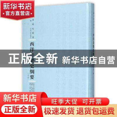 正版 西洋音乐史纲要:上下卷 王光祈编 河南人民出版社 97872151