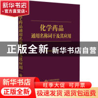 正版 化学药品通用名称词干及其应用 国家药典委员会 中国医药科