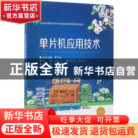 正版 单片机应用技术 孙月红主编 电子工业出版社 9787121279355