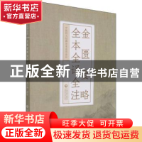 正版 金匮要略:全本全译全注 吴少祯 中国医药科技出版社 9787521