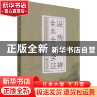 正版 温病条辨全本全译全注 吴少祯 中国医药科技出版社 97875214