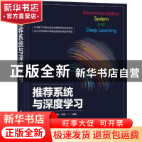正版 推荐系统与深度学习 黄昕[等]编著 清华大学出版社 97873025