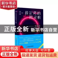 正版 薛定谔的图灵机 宝树//江波//灰狐 上海科学技术文献出版社