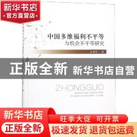正版 中国多维福利不平等与机会不平等研究 江求川著 经济科学出