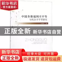 正版 中国多维福利不平等与机会不平等研究 江求川著 经济科学出