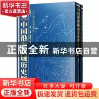 正版 中国沿海疆域历史图录:总卷 方堃,王颖,梁春晖编著 黄山